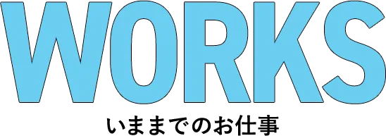 WORKS いままでのお仕事