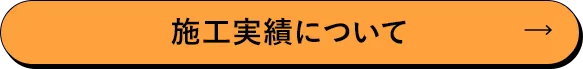 施工実績について
