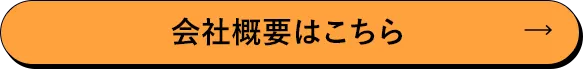 会社概要はこちら