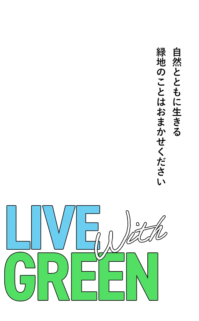 自然とともに生きる 緑地のことはおまかせください。