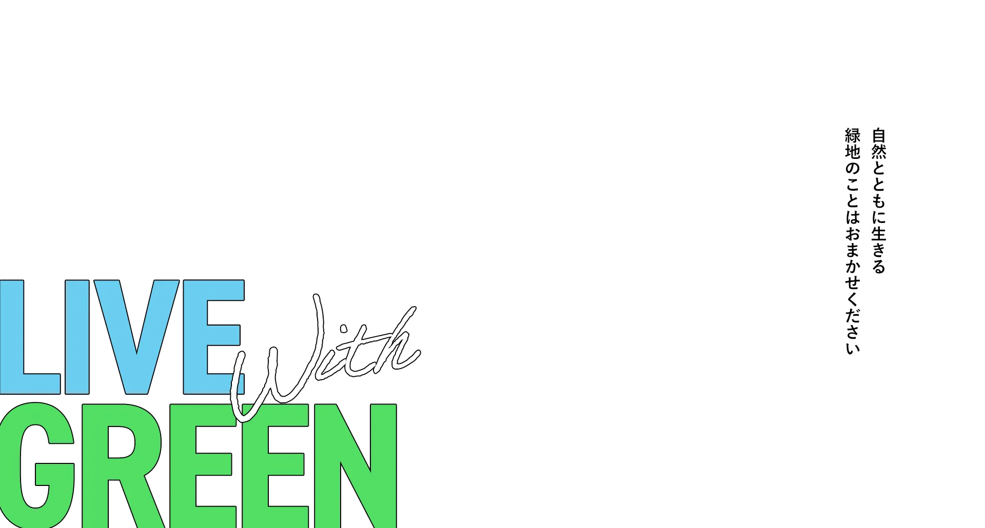 自然とともに生きる 緑地のことはおまかせください。